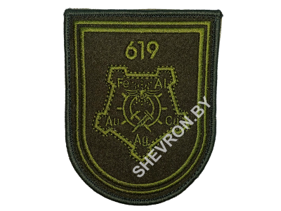 Вышитый шеврон 619 База хранения, ремонта и утилизации средств связи (олива)